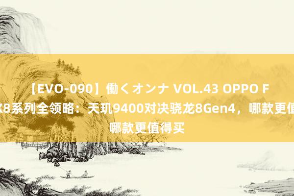 【EVO-090】働くオンナ VOL.43 OPPO Find X8系列全领略:天玑9400对决骁龙8Gen4,哪款更值得买