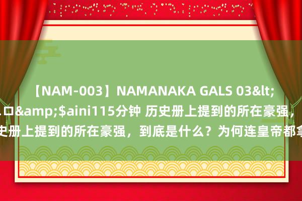 【NAM-003】NAMANAKA GALS 03</a>2010-08-27ピエロ&$aini115分钟 历史册上提到的所在豪强,到底是什么?为何连皇帝都拿他们没目标