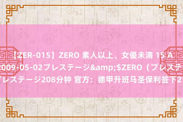【ZER-015】ZERO 素人以上、女優未満 15 AYAKA</a>2009-05-02プレステージ&$ZERO（プレステージ208分钟 官方：德甲升班马圣保利签下21岁威尔士国脚史蒂文斯