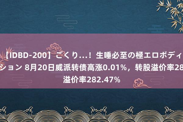 【IDBD-200】ごくり…!生唾必至の極エロボディセレクション 8月20日威派转债高涨0.01%,转股溢价率282.47%