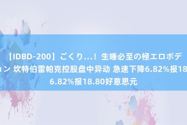 【IDBD-200】ごくり…!生唾必至の極エロボディセレクション 坎特伯雷帕克控股盘中异动 急速下降6.82%报18.80好意思元