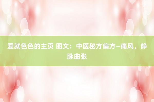 爱就色色的主页 图文：中医秘方偏方—痛风，静脉曲张