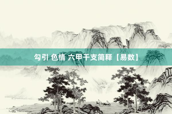 勾引 色情 六甲干支简释【易数】